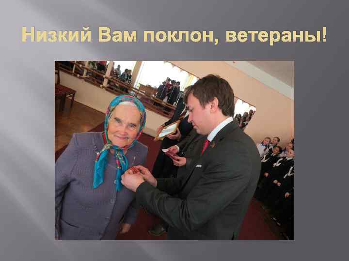 Низкий Вам поклон, ветераны! 
