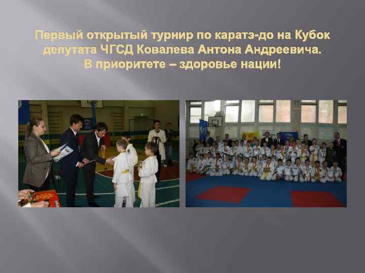 Первый открытый турнир по каратэ-до на Кубок депутата ЧГСД Ковалева Антона Андреевича. В приоритете