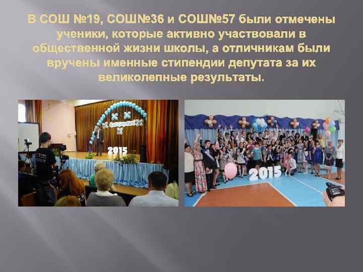 В СОШ № 19, СОШ№ 36 и СОШ№ 57 были отмечены ученики, которые активно
