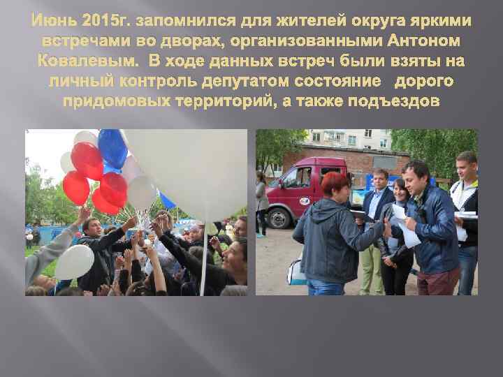 Июнь 2015 г. запомнился для жителей округа яркими встречами во дворах, организованными Антоном Ковалевым.