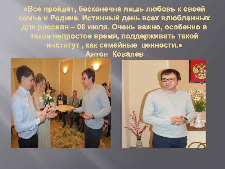 «Все пройдет, бесконечна лишь любовь к своей семье и Родине. Истинный день всех