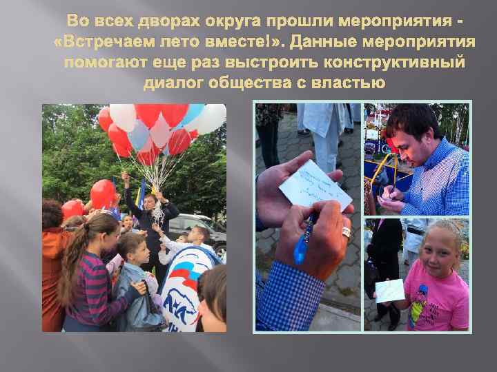 Во всех дворах округа прошли мероприятия «Встречаем лето вместе!» . Данные мероприятия помогают еще