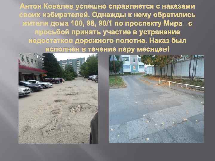 Антон Ковалев успешно справляется с наказами своих избирателей. Однажды к нему обратились жители дома