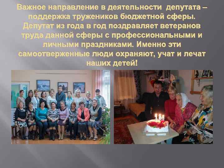 Важное направление в деятельности депутата – поддержка тружеников бюджетной сферы. Депутат из года в