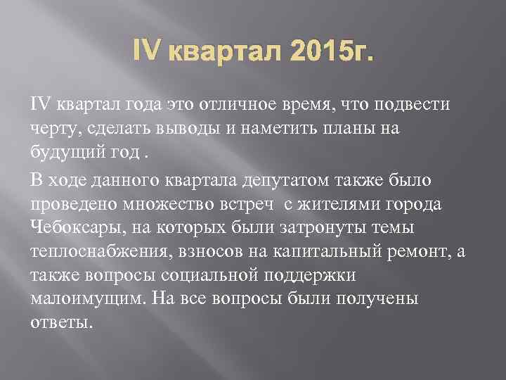 IV квартал 2015 г. IV квартал года это отличное время, что подвести черту, сделать