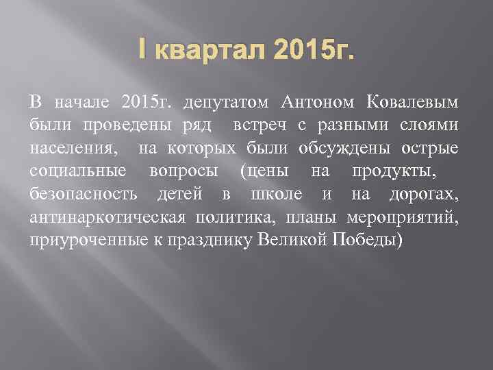 I квартал 2015 г. В начале 2015 г. депутатом Антоном Ковалевым были проведены ряд