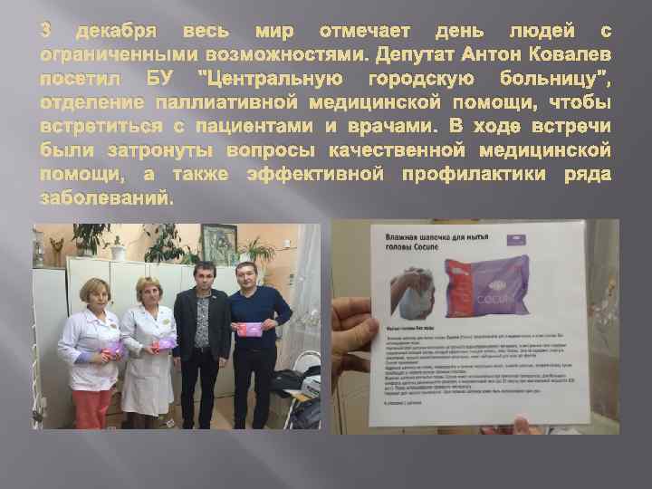 3 декабря весь мир отмечает день людей с ограниченными возможностями. Депутат Антон Ковалев посетил