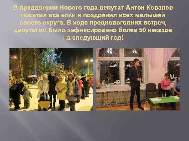 В преддверии Нового года депутат Антон Ковалев посетил все елки и поздравил всех малышей