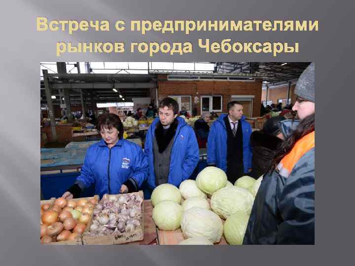 Встреча с предпринимателями рынков города Чебоксары 