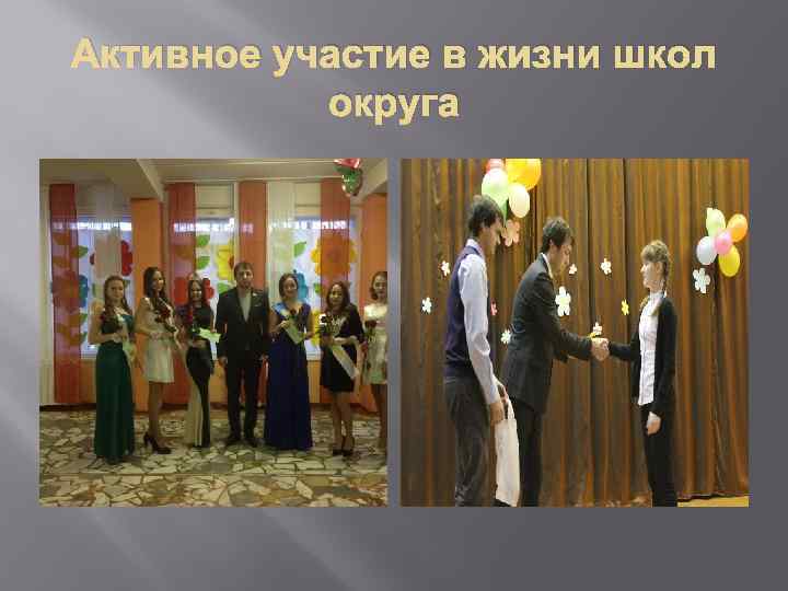 Активное участие в жизни школ округа 