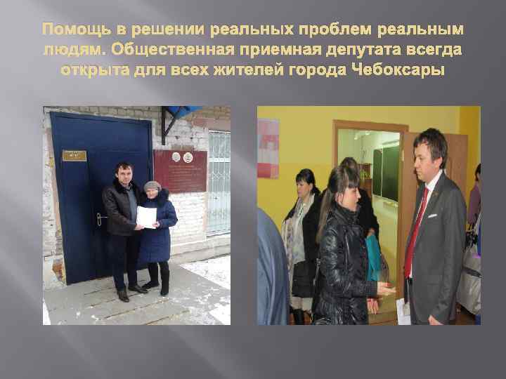 Помощь в решении реальных проблем реальным людям. Общественная приемная депутата всегда открыта для всех