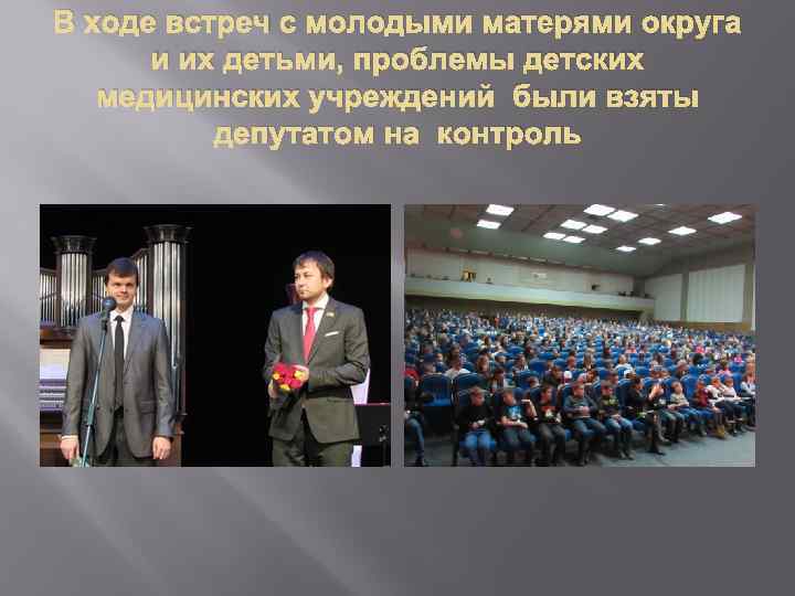 В ходе встреч с молодыми матерями округа и их детьми, проблемы детских медицинских учреждений