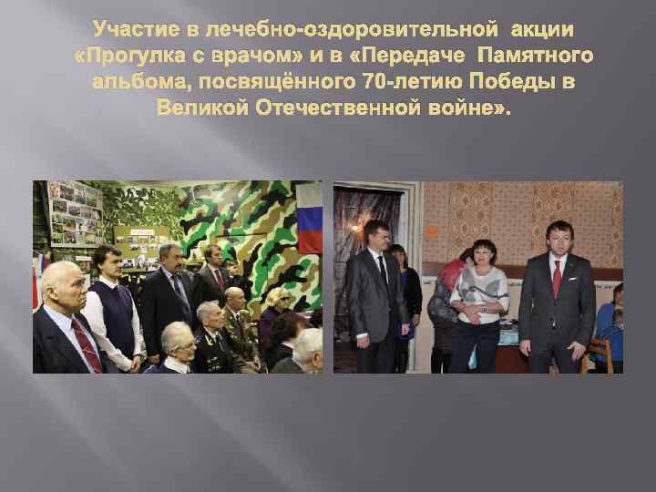 Участие в лечебно-оздоровительной акции «Прогулка с врачом» и в «Передаче Памятного альбома, посвящённого 70