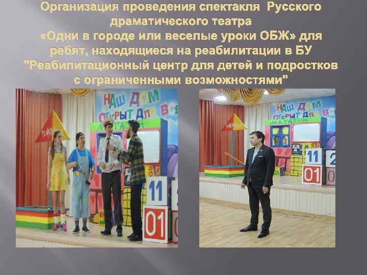 Организация проведения спектакля Русского драматического театра «Одни в городе или веселые уроки ОБЖ» для