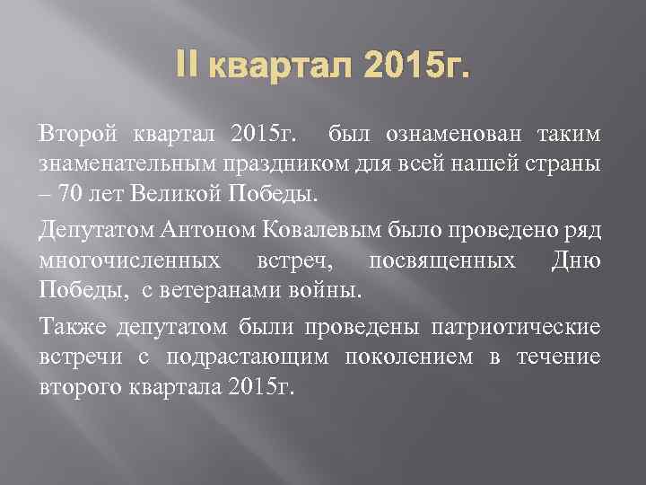 II квартал 2015 г. Второй квартал 2015 г. был ознаменован таким знаменательным праздником для