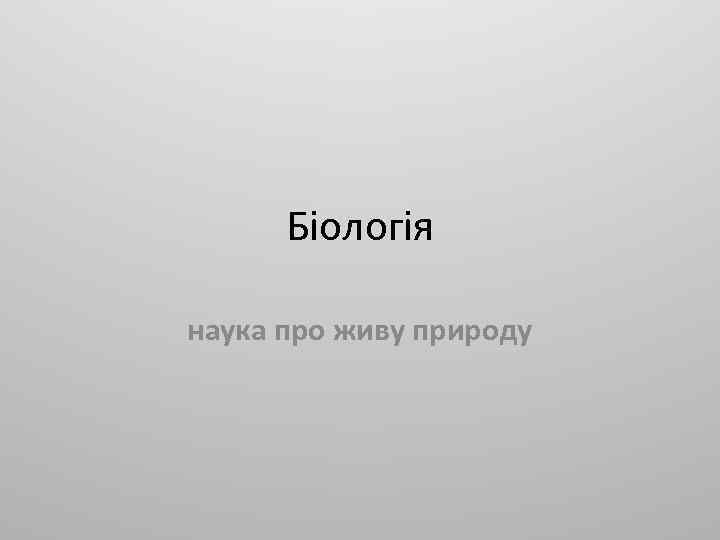 Біологія наука про живу природу 