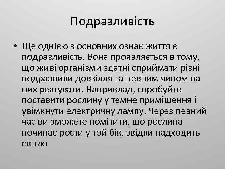 Подразливість • Ще однією з основних ознак життя є подразливість. Вона проявляється в тому,