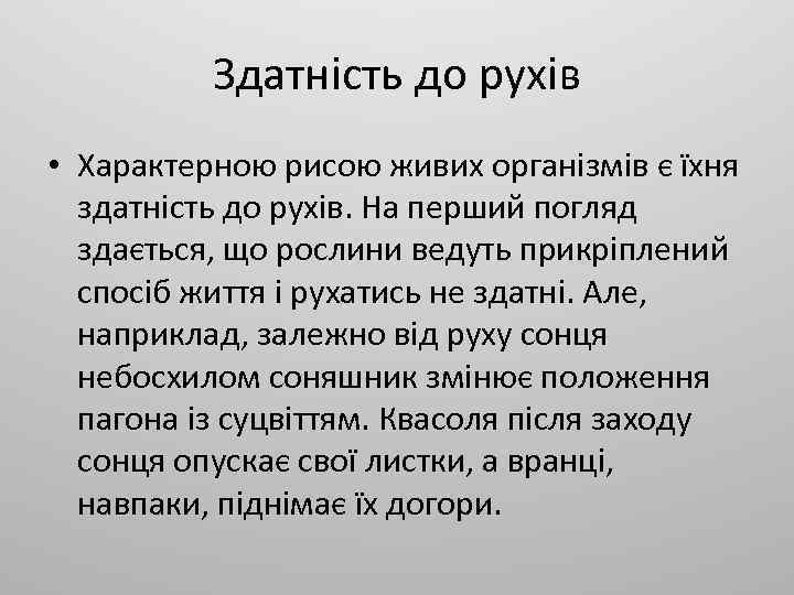 Здатність до рухів • Характерною рисою живих організмів є їхня здатність до рухів. На