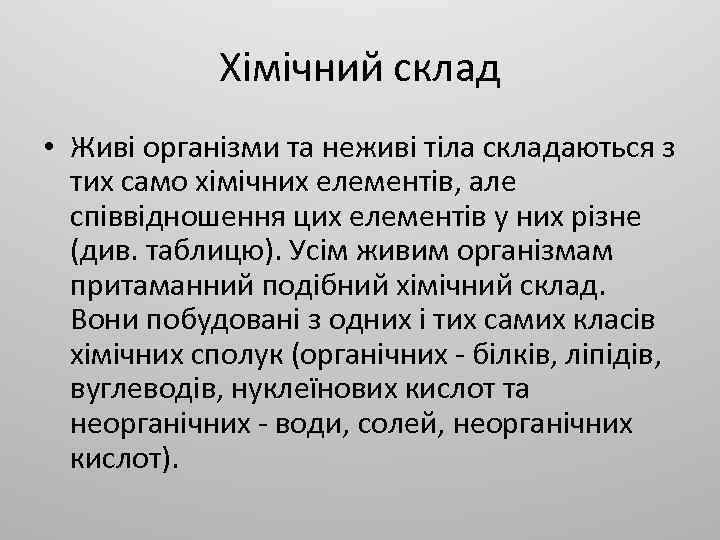 Хімічний склад • Живі організми та неживі тіла складаються з тих само хімічних елементів,