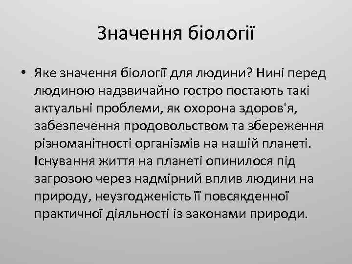 Значення біології • Яке значення біології для людини? Нині перед людиною надзвичайно гостро постають