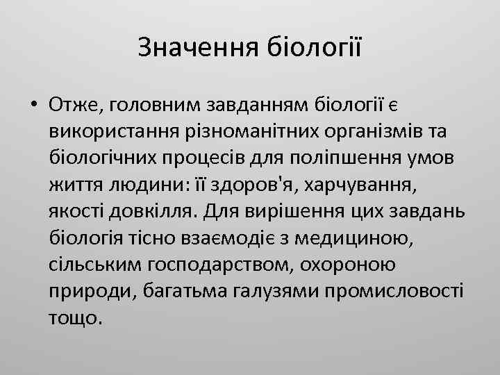 Значення біології • Отже, головним завданням біології є використання різноманітних організмів та біологічних процесів