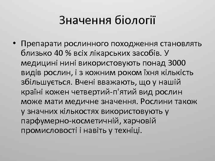 Значення біології • Препарати рослинного походження становлять близько 40 % всіх лікарських засобів. У