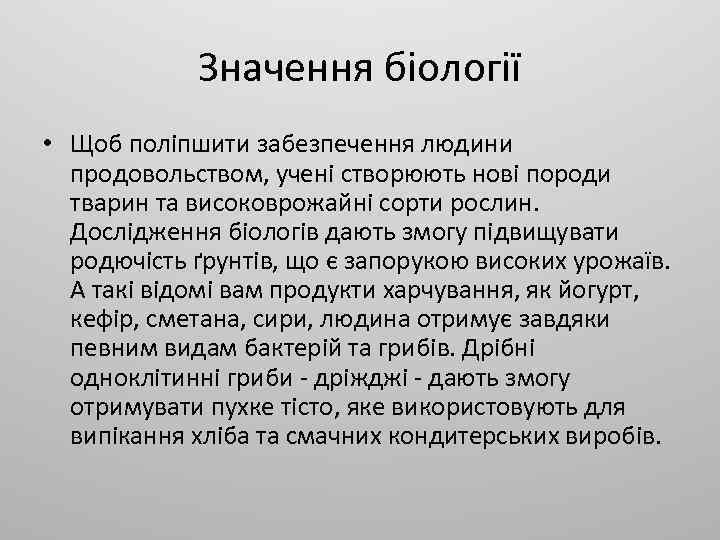 Значення біології • Щоб поліпшити забезпечення людини продовольством, учені створюють нові породи тварин та