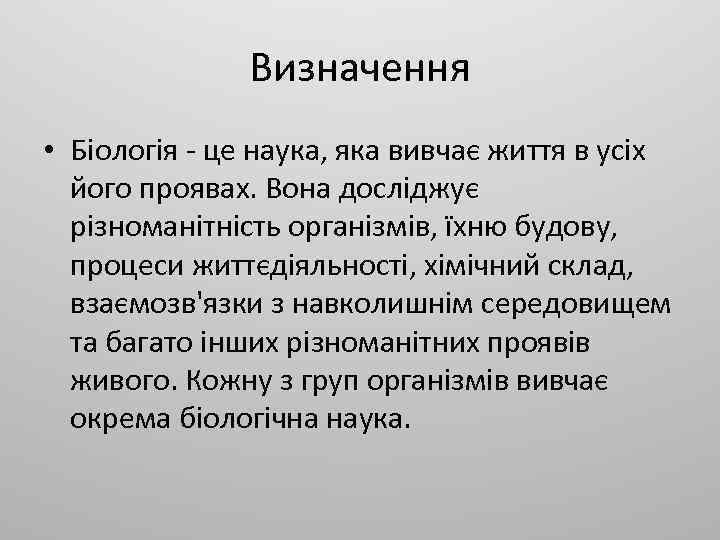 Визначення • Біологія - це наука, яка вивчає життя в усіх його проявах. Вона