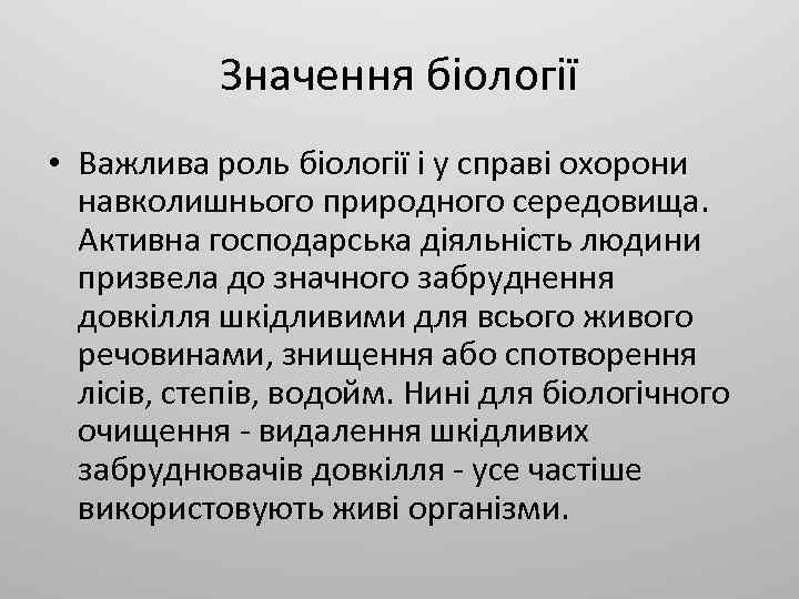 Значення біології • Важлива роль біології і у справі охорони навколишнього природного середовища. Активна