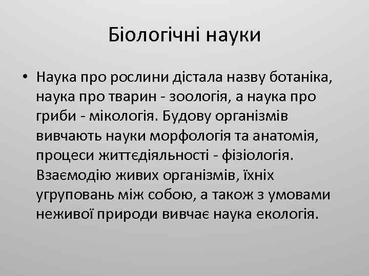 Біологічні науки • Наука про рослини дістала назву ботаніка, наука про тварин - зоологія,
