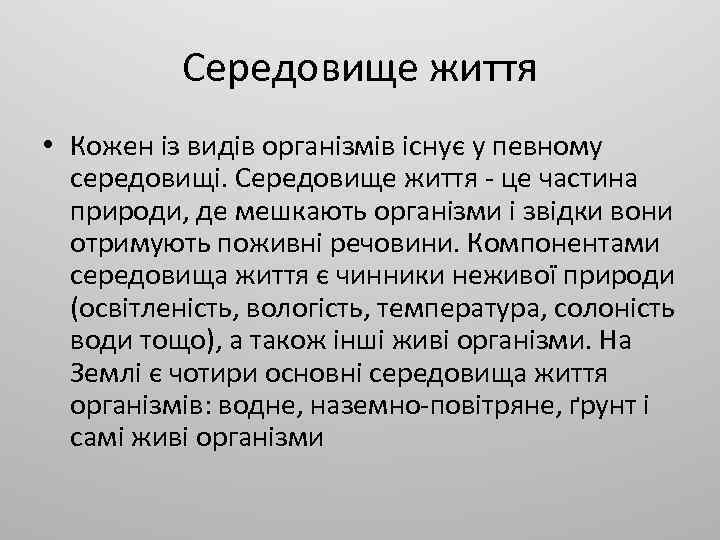 Середовище життя • Кожен із видів організмів існує у певному середовищі. Середовище життя -