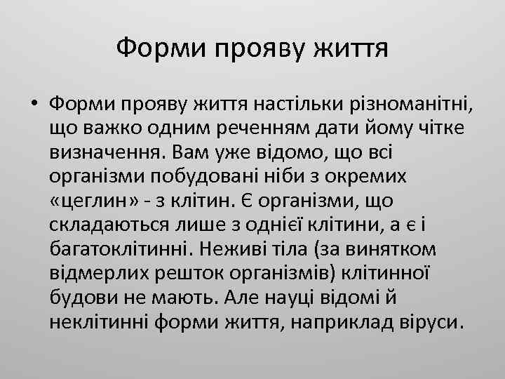 Форми прояву життя • Форми прояву життя настільки різноманітні, що важко одним реченням дати