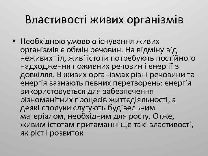 Властивості живих організмів • Необхідною умовою існування живих організмів є обмін речовин. На відміну