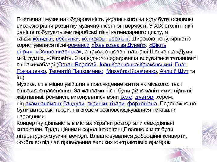 Поетична і музична обдарованість українського народу була основою високого рівня розвитку музично-пісенної творчості. У