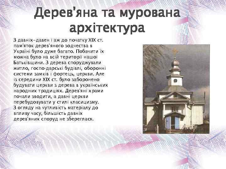 Дерев'яна та мурована архітектура З давніх-давен і аж до початку XIX ст. пам'яток дерев'яного