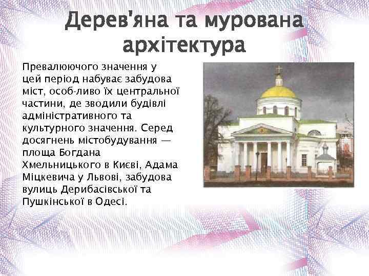 Дерев'яна та мурована архітектура Превалюючого значення у цей період набуває забудова міст, особ ливо