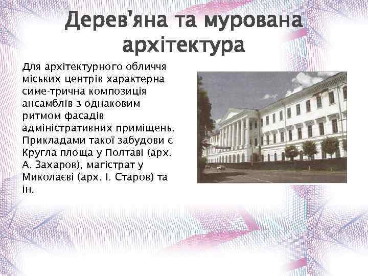 Дерев'яна та мурована архітектура Для архітектурного обличчя міських центрів характерна симе трична композиція ансамблів