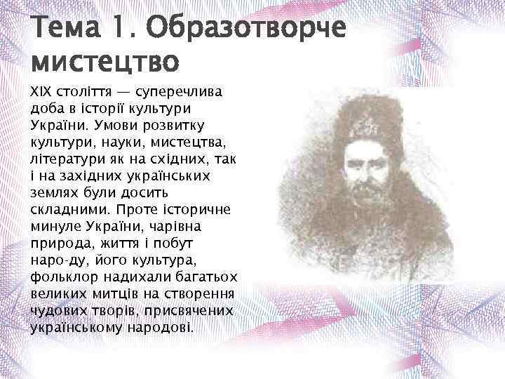 Тема 1. Образотворче мистецтво XIX століття — суперечлива доба в історії культури України. Умови