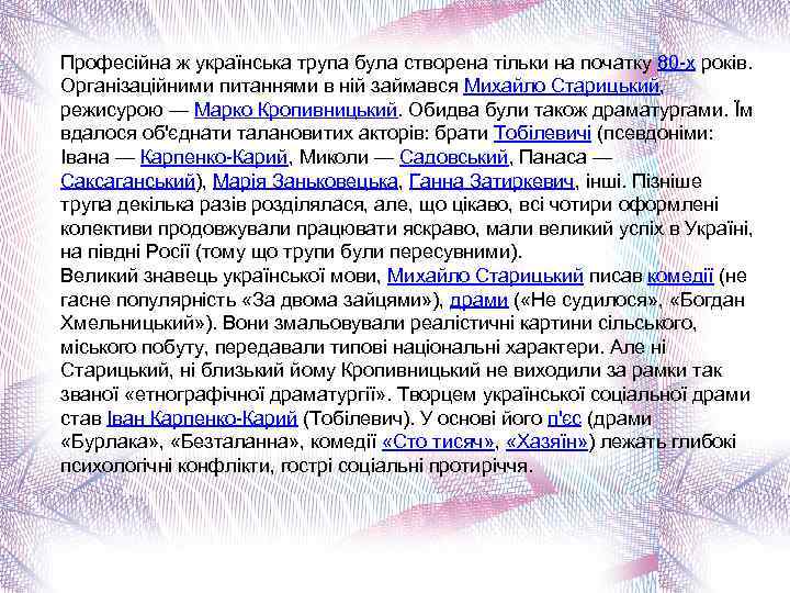 Професійна ж українська трупа була створена тільки на початку 80 -х років. Організаційними питаннями