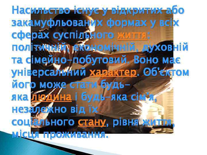 Насильство існує у відкритих або закамуфльованих формах у всіх сферах суспільного життя: політичній, економічній,