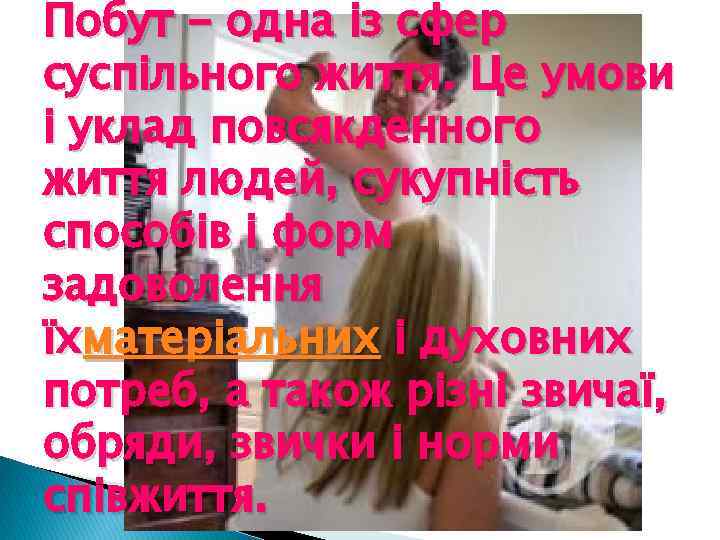 Побут - одна із сфер суспільного життя. Це умови і уклад повсякденного життя людей,