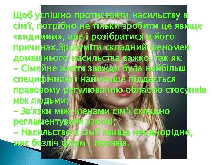 Щоб успішно протистояти насильству в сім'ї, потрібно не тільки зробити це явище «видимим» ,