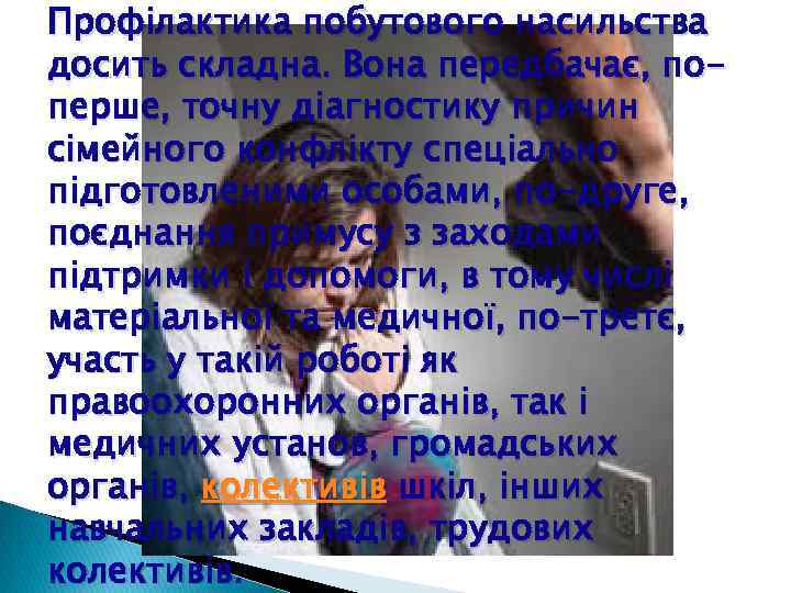 Профілактика побутового насильства досить складна. Вона передбачає, поперше, точну діагностику причин сімейного конфлікту спеціально