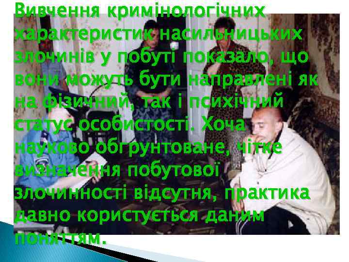 Вивчення кримінологічних характеристик насильницьких злочинів у побуті показало, що вони можуть бути направлені як