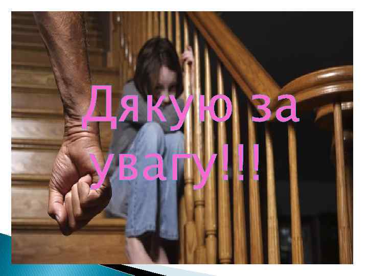 Дякую за увагу!!! 