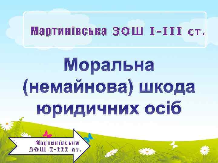 Мартинівська ЗОШ І-ІІІ ст. Моральна (немайнова) шкода юридичних осіб Мартинівська ЗОШ І-ІІІ ст. 