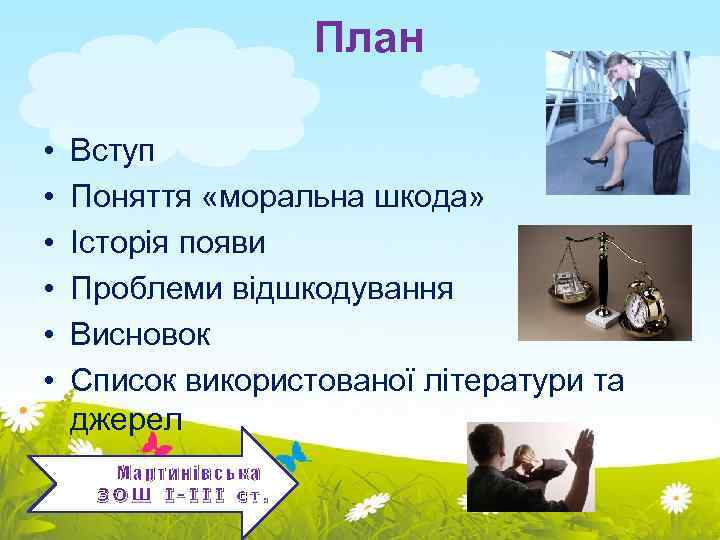 План • • • Вступ Поняття «моральна шкода» Історія появи Проблеми відшкодування Висновок Список