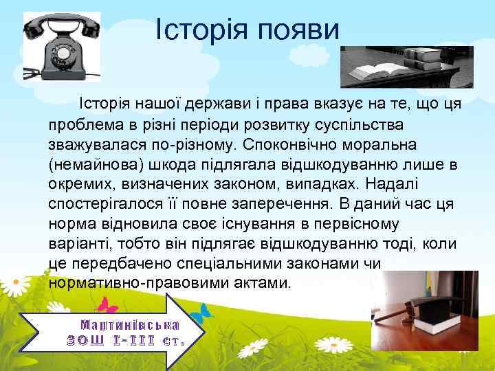 Історія появи Історія нашої держави і права вказує на те, що ця проблема в