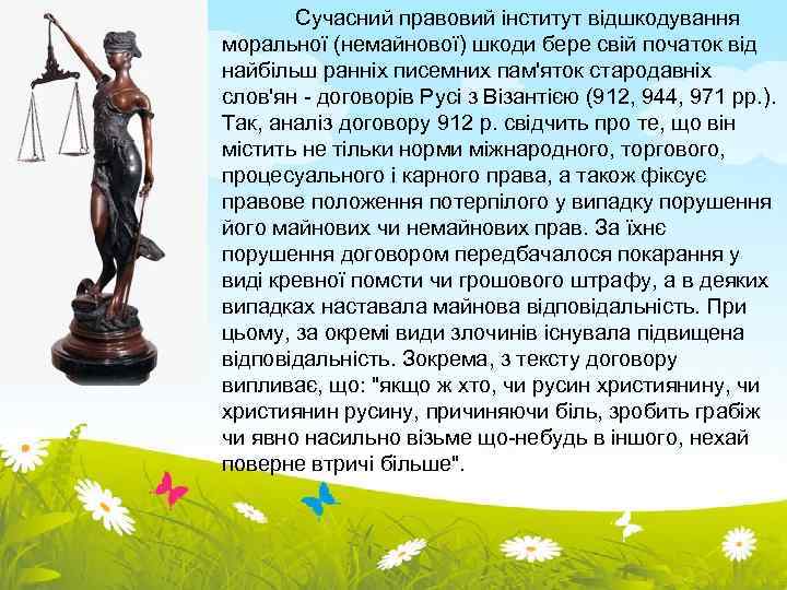 Сучасний правовий інститут відшкодування моральної (немайнової) шкоди бере свій початок від найбільш ранніх писемних