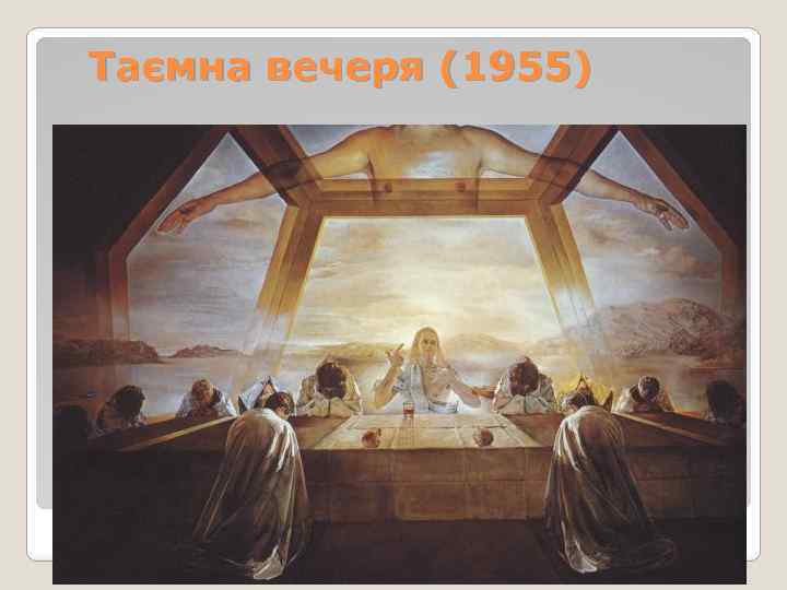 Таємна вечеря (1955) 